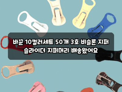 바꾼 10컬러세트 50개 3호 비슬론 지퍼 슬라이더 지퍼머리 배송왔어요