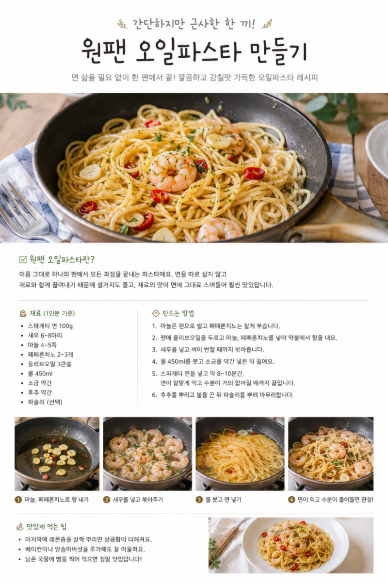 원팬 오일파스타 만들기 간단하고 맛있는 알리오 올리오 황금레시피