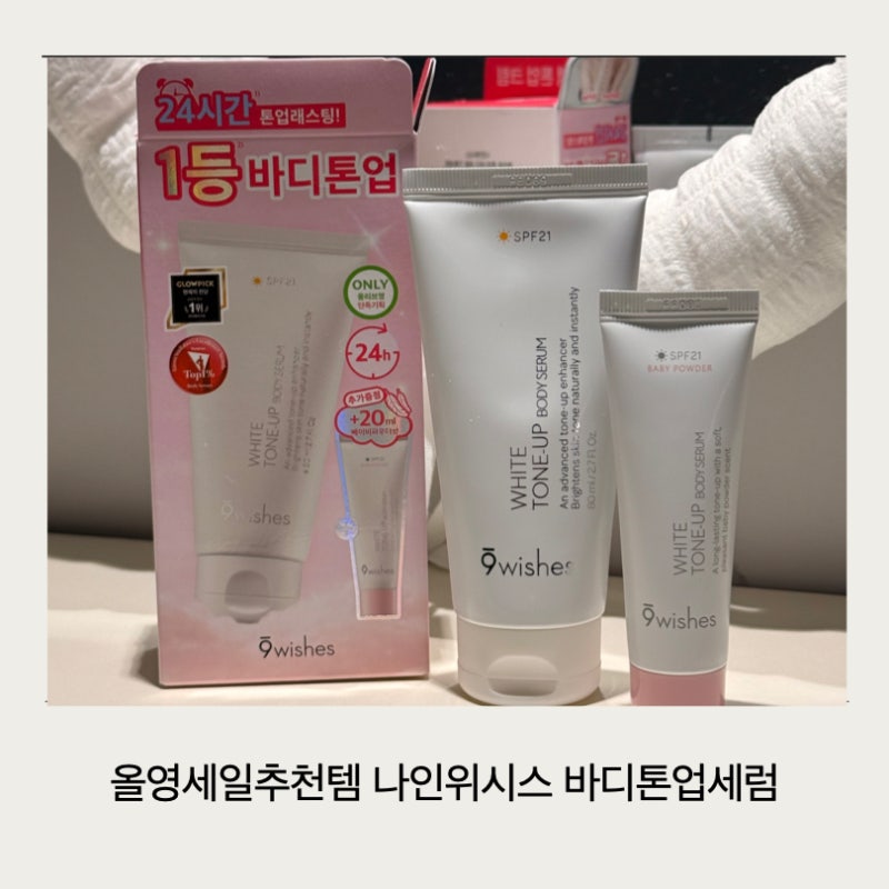 올영세일추천템 | 바디톤업세럼 나인위시스 | 여름철 탄 피부에는 바디톤업크림으로 관리하....