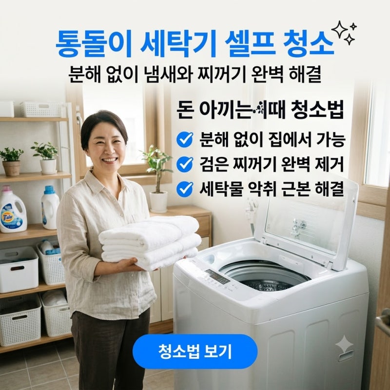 통돌이 세탁기 분해 없이 청소하는 법 5가지, 이렇게 쉬웠어?!