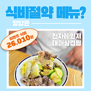 불 없이 한 끼 뚝딱! 초간단 냉동 대패삼겹살 전자레인지 알배추찜