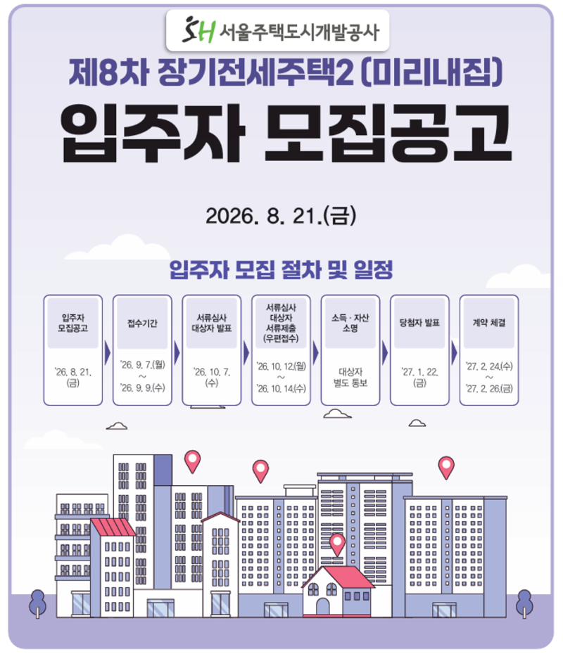 "8차 미리내집 496세대" 서울 SH장기전세주택2 청약 일정·조건·전세보증금 총정리