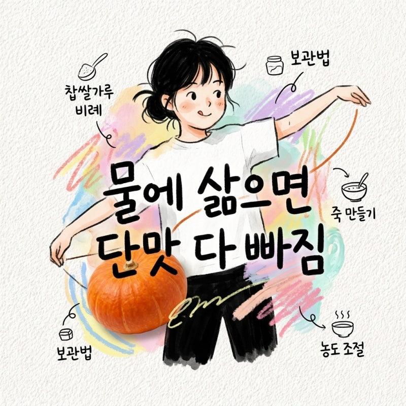 물에 삶으면 단맛 다 빠짐 단호박죽 만드는법과 찌는법 지나 농도 보관법 찹쌀가루 비율