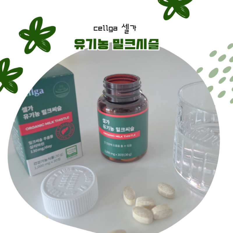 간 영양제 밀크시슬 추천 셀가 유기농 밀크씨슬 실리마린 130mg 단일성분 후기