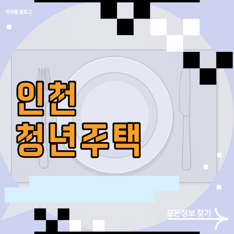인천 청년주택 입주 자격 요건과 공급 유형별 신청 기준