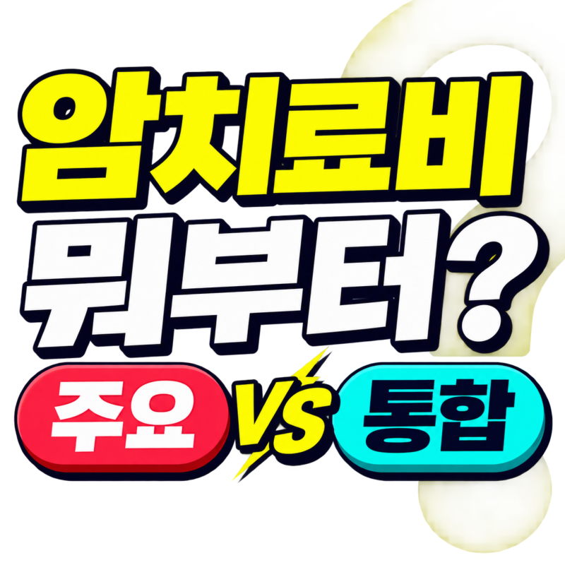 암주요치료비 암통합치료비 차이점 , 무엇을 준비할까?