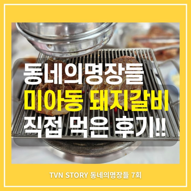 동네의 명장들 미아동 28년 돼지갈비 위치 어디? 이준숙 명장 구봉산숯불갈비 후기 (유승목 ....