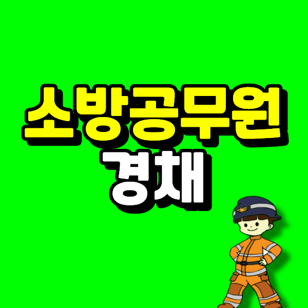 소방공무원경채 비전공자가 소방관련학과 조건 갖추는 순서