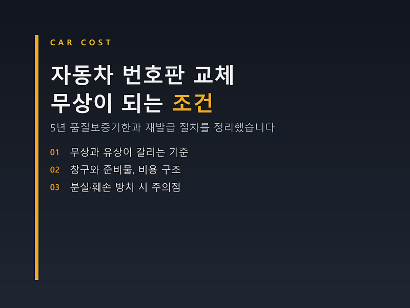 자동차 번호판 교체, 무상으로 되는 경우와 재발급 비용이 붙는 경우