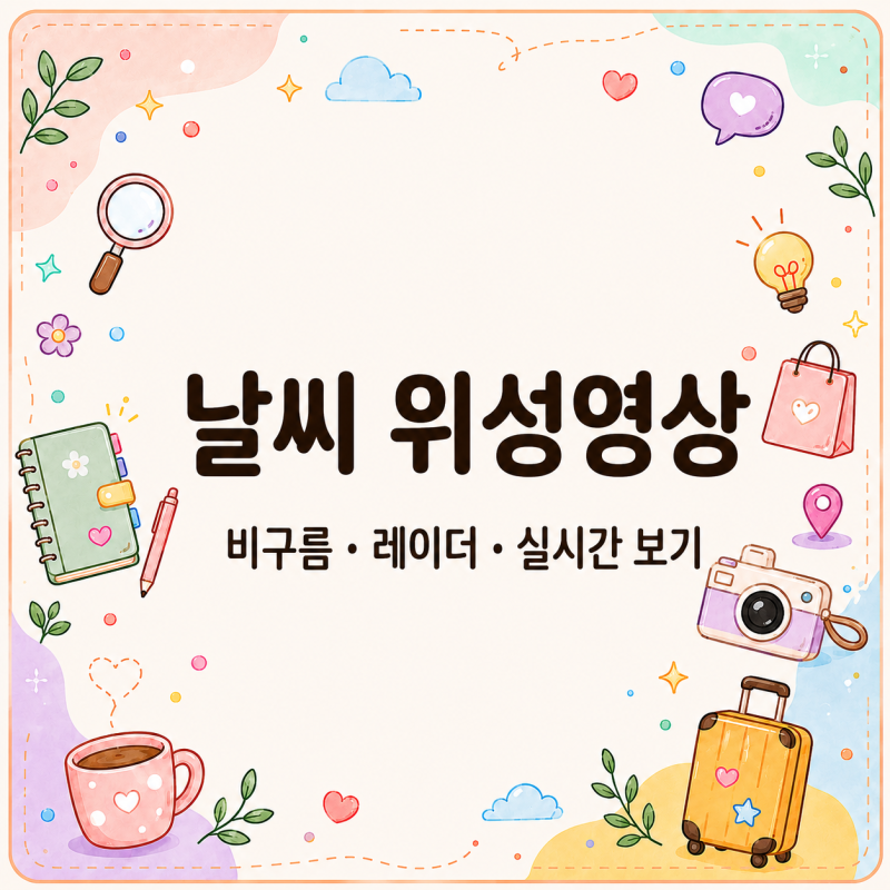 날씨 위성영상, 비구름 어디쯤 왔나? 실시간 보기