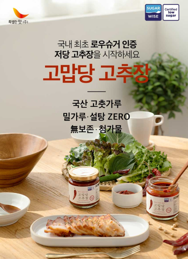 [저당고추장 비교] 아직도‘고추장맛 고추장?’을 드시고 계시나요? 스펙·성분 전격 분석