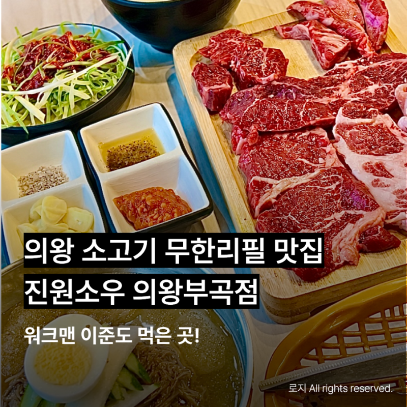 의왕맛집 부곡맛집｜소고기 무한리필 진원소우 의왕부곡점 솔직후기