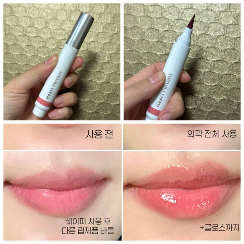하트퍼센트 도트 온 무드 올데이 립쉐이퍼 04 빈티지로즈 후기｜자연스러운 오버립 립 라이....