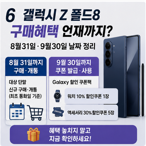 갤럭시 Z 폴드8 구매혜택 언제까지? 8월31일·9월30일 날짜 정리