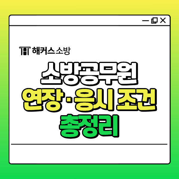 소방공무원 나이 컷, 나도 지원 가능할까? 연장 기준 및 응시 조건 자세히