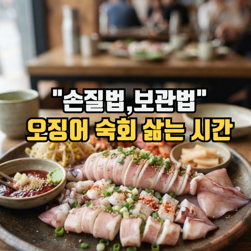 오징어 숙회 삶는 시간 "손질법에서 보관법까지" (냉장, 냉동)
