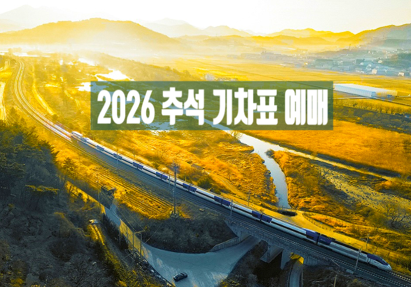 2026 추석 기차표 예매 노선별 날짜, 사전체험, 매진 대처법, 잔여석 확인, 꿀팁 총정리 : 날짜 ....