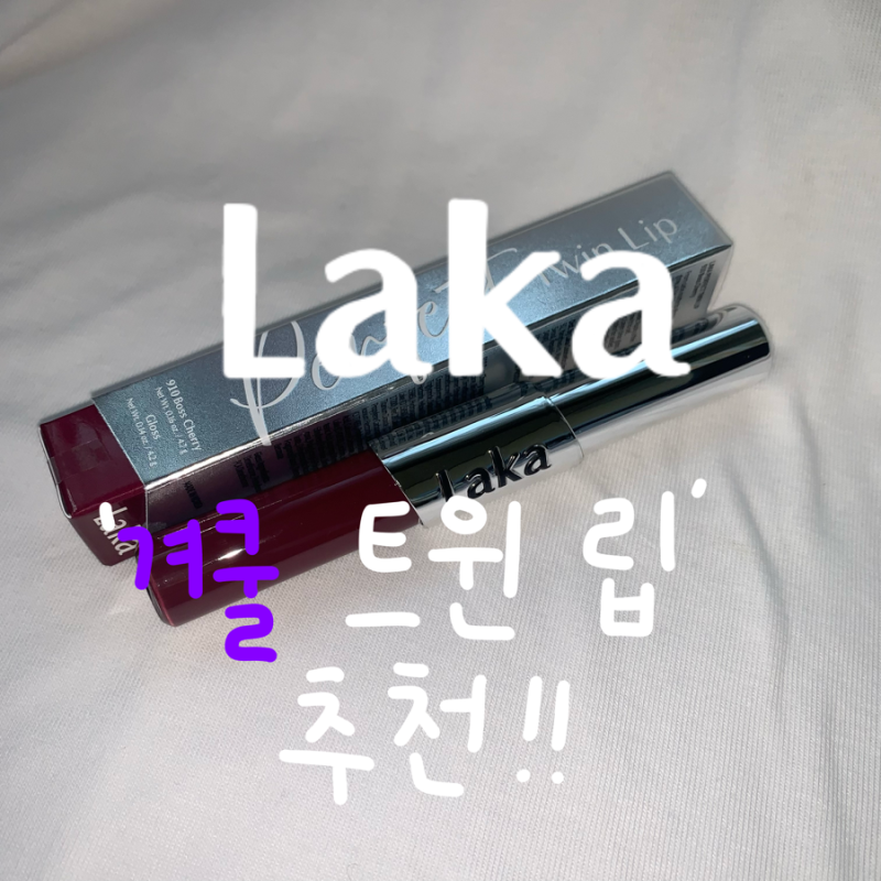 겨울쿨톤의 라카 퍼펙트 트윈 립 보스 체리 리뷰 | 트윈 립이란? | 보스 체리 메이크업 | 내돈....