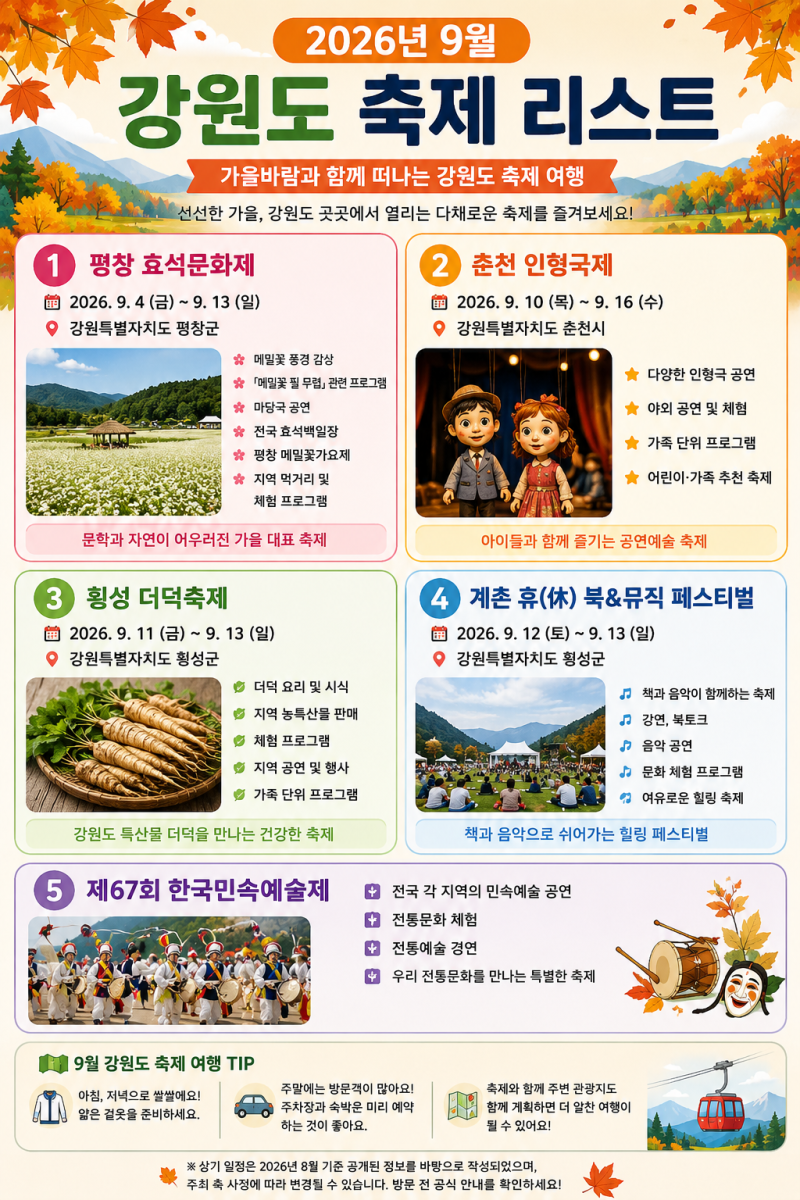 2026년 9월 강원도 축제 총정리 / 강원도 갈 만 한 곳! /강원도 여행