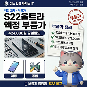갤럭시S22울트라액정교체비용 자가수리 부품가와 S23 비교