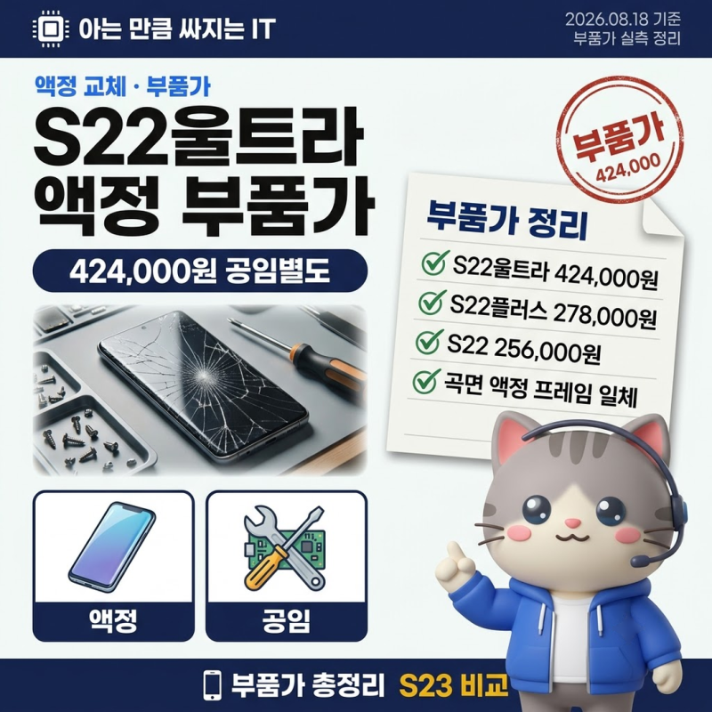 갤럭시S22울트라액정교체비용 자가수리 부품가와 S23 비교