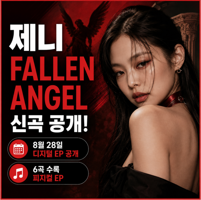 제니 신곡 Fallen Angel 공개, 확 달라진 스타일과 새 앨범 총정리