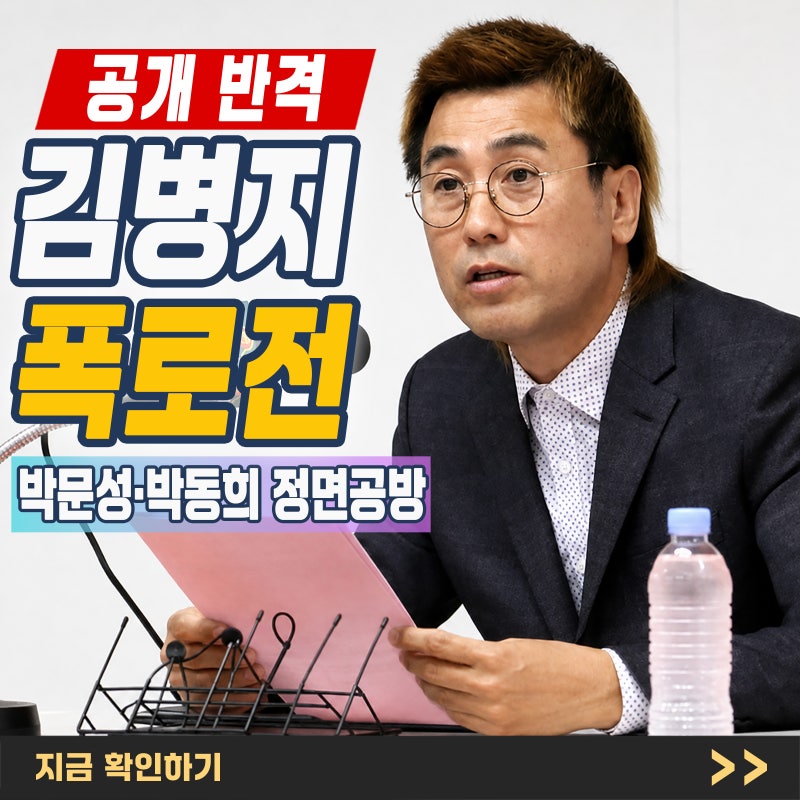 김병지 박문성·박동희 공개 공방, 폭로전 어디까지 사실일까