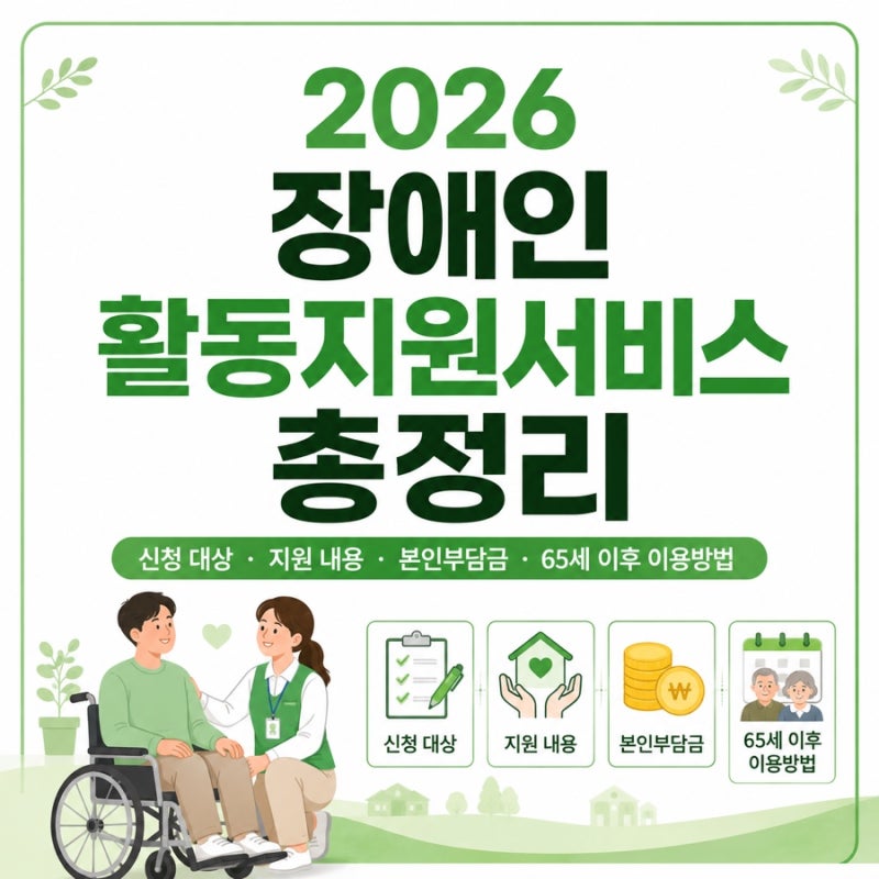 2026 장애인 활동지원서비스 총정리｜신청 대상·지원 내용·본인부담금·65세 이후 이용방법