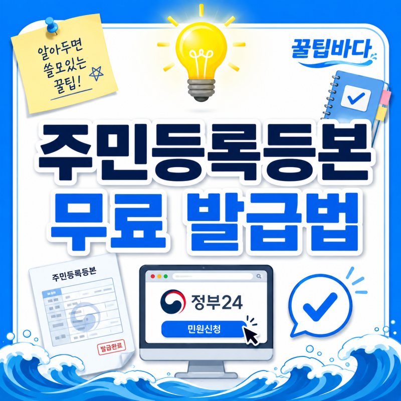 정부24 주민등록등본 인터넷 발급 방법, 무료 발급·등본 초본 차이까지