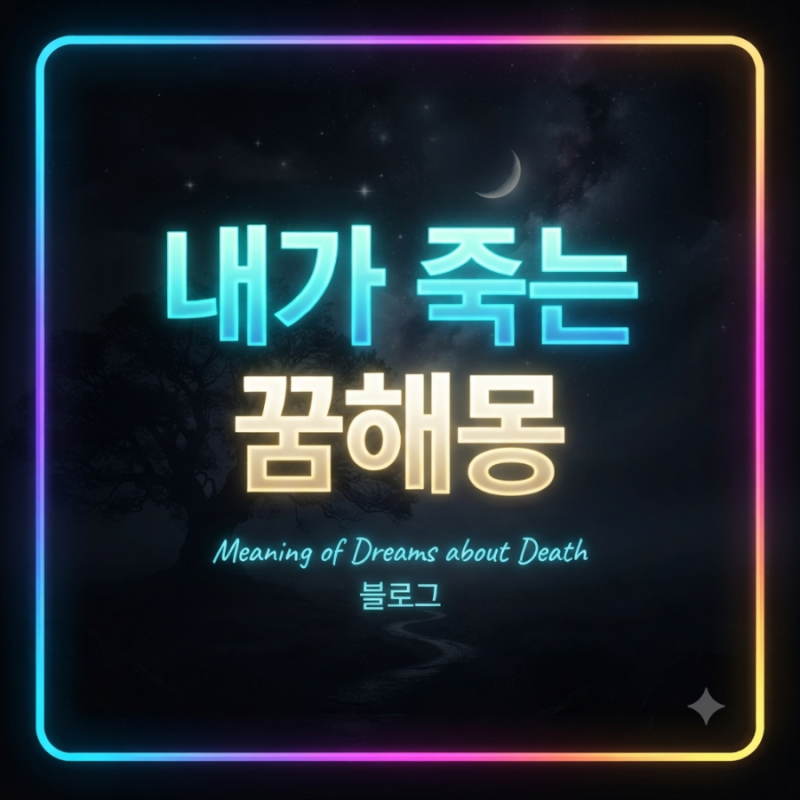 내가 죽는 꿈해몽, 길몽일까 흉몽일까? 절대 무서워할 필요 없는 진짜 이유
