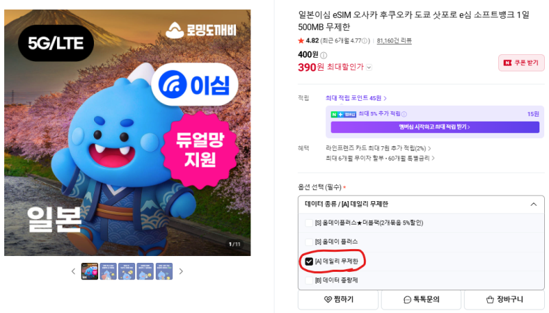 삿포로 여행 2편 ㅣ 로밍대신 3박 4일동안 쓸 eSIM 구매부터 등록 방법, 꿀팁 총정리