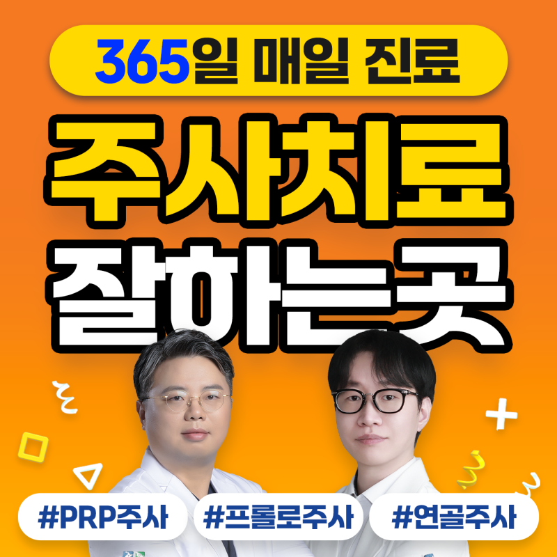 창원상남동정형외과 프롤로주사 반복되는 관절 통증에 고려하는 이유