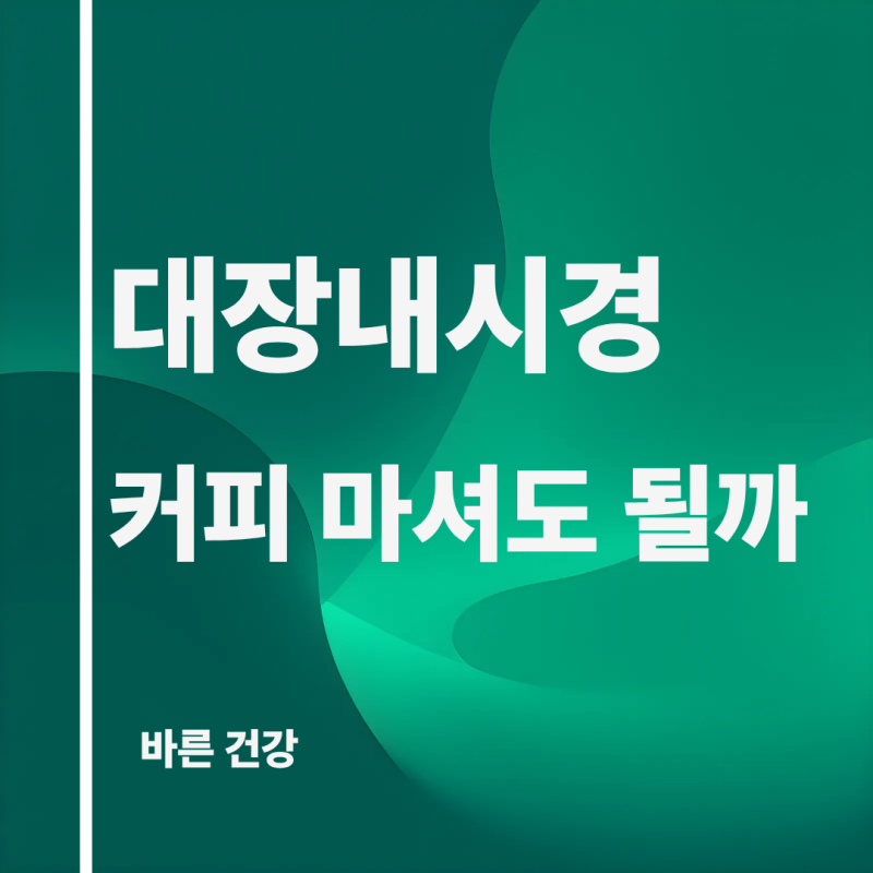 대장내시경 커피 마셔도 될까? 대장내시경 전날 음식 식단 정리