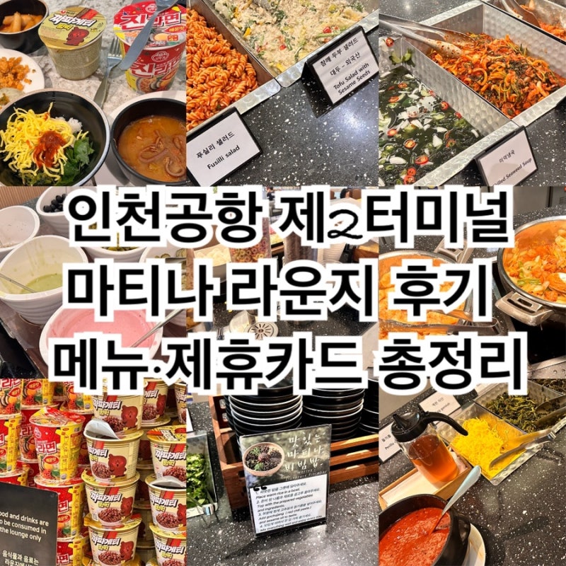 인천공항 제2터미널 마티나 라운지 후기｜위치·가격·제휴카드·음식 종류 ·메뉴 총정리