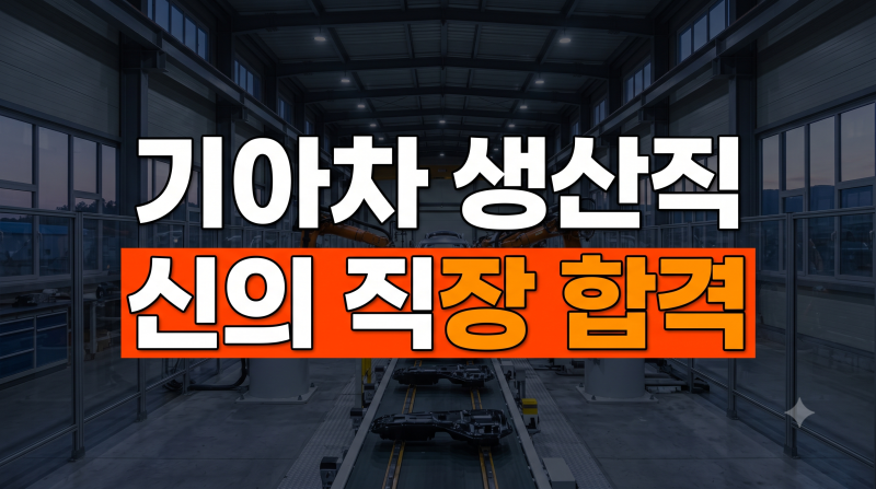기아차 생산직 채용 일정 및 절차 합격 스펙·역량검사 ·초봉 연봉 및 교대근무 총정리