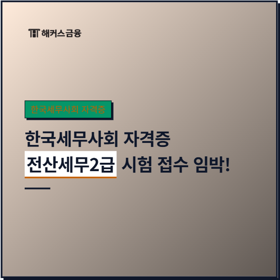 전산세무2급 시험 접수 일정, 시간, 응시료, 이론 실무 문제 구성, 합격 점수 컷