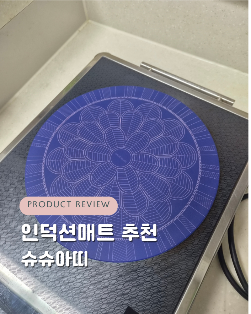 슈슈아띠 인덕션매트 냄비받침까지 사용가능한 인덕션보호매트 추천