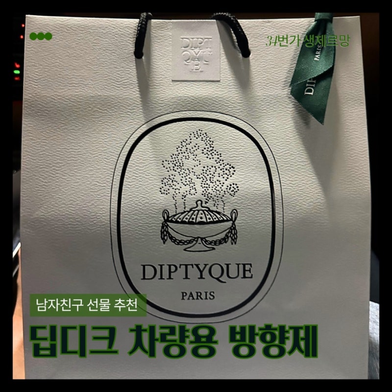 딥디크 차량용 방향제 솔직후기 | 남자친구 선물 내돈내산 & 지속력에 대하여..!