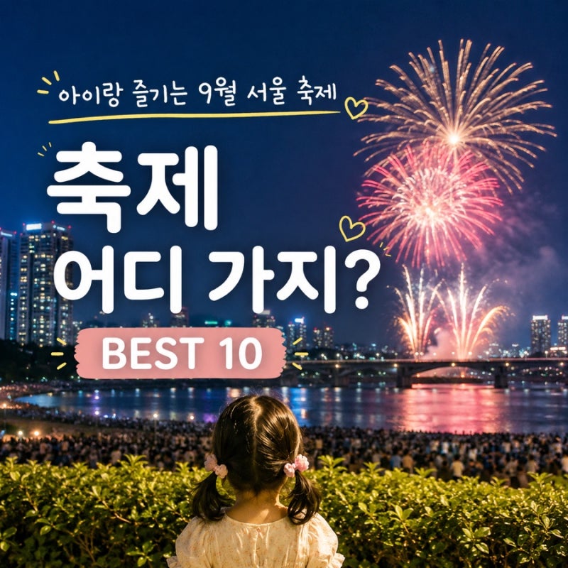 2026년 9월 서울 축제 아이랑 가볼만한 행사 BEST 10