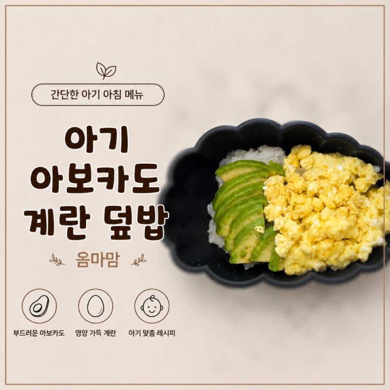 아기 아보카도 요리 : 계란 넣어 만드는 간단한 돌아기 아침메뉴