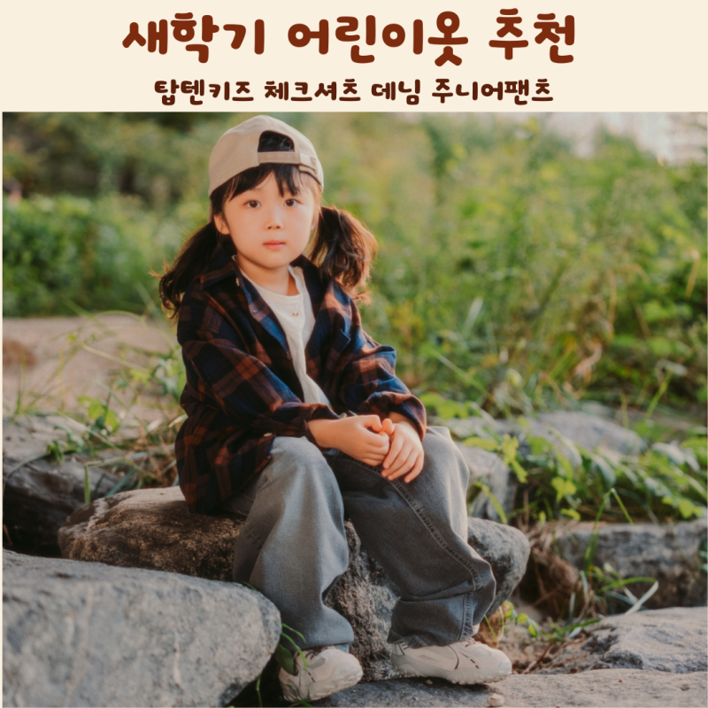 새학기 어린이옷 추천 탑텐키즈 체크셔츠 데님 주니어팬츠 등교룩 코디