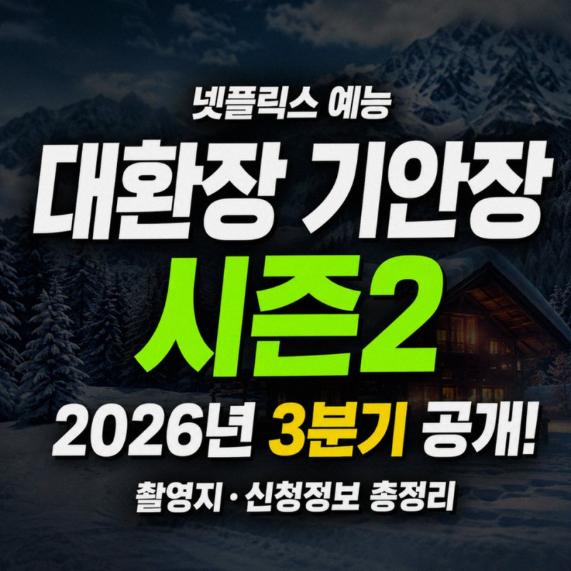 넷플릭스 대환장 기안장 시즌2 출연진 김연경 이준호 카즈하 공개일 촬영지 정보