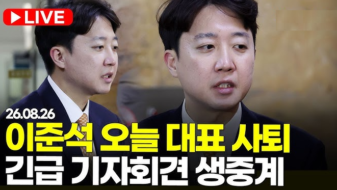 개혁신당 <b>이준석</b> 대표 오늘 <b>사퇴</b> 기자회견 생중계
