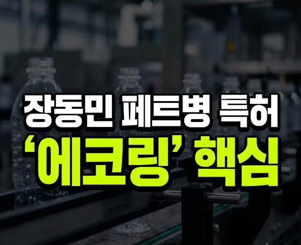 장동민 페트병 특허 '에코링', 대기업이 1.5g 경량화 기술에 열광하는 이유