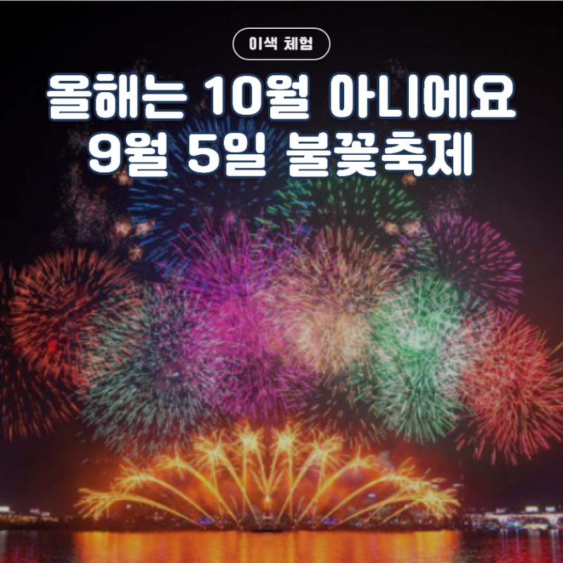 2026 여의도 불꽃축제 올해는 9월 5일, 시간 명당 총정리