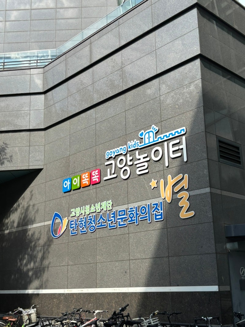 고양시 육아종합지원센터 아이똑똑 고양놀이터 육아용품타이니모빌 대여 탄현점 이용 방법 ....