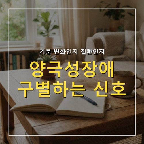 양극성장애 증상, 일반 기분 변화와 구별하는 방법