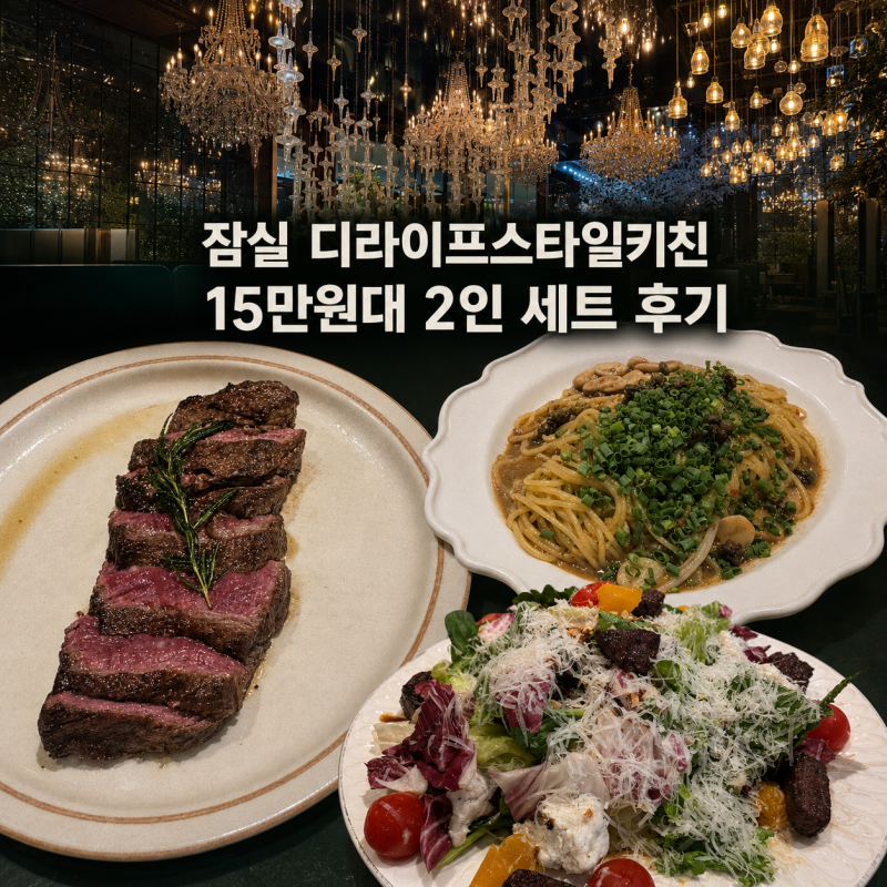 잠실 롯데월드몰 맛집 디라이프스타일키친 | 가족 모임부터 데이트까지 분위기 좋은 레스토....