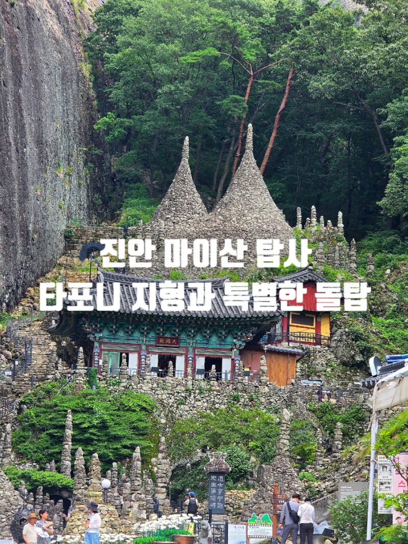 전북 진안 여행 코스 가볼만한곳 추천 마이산 탑사 주차장 및 입장료.