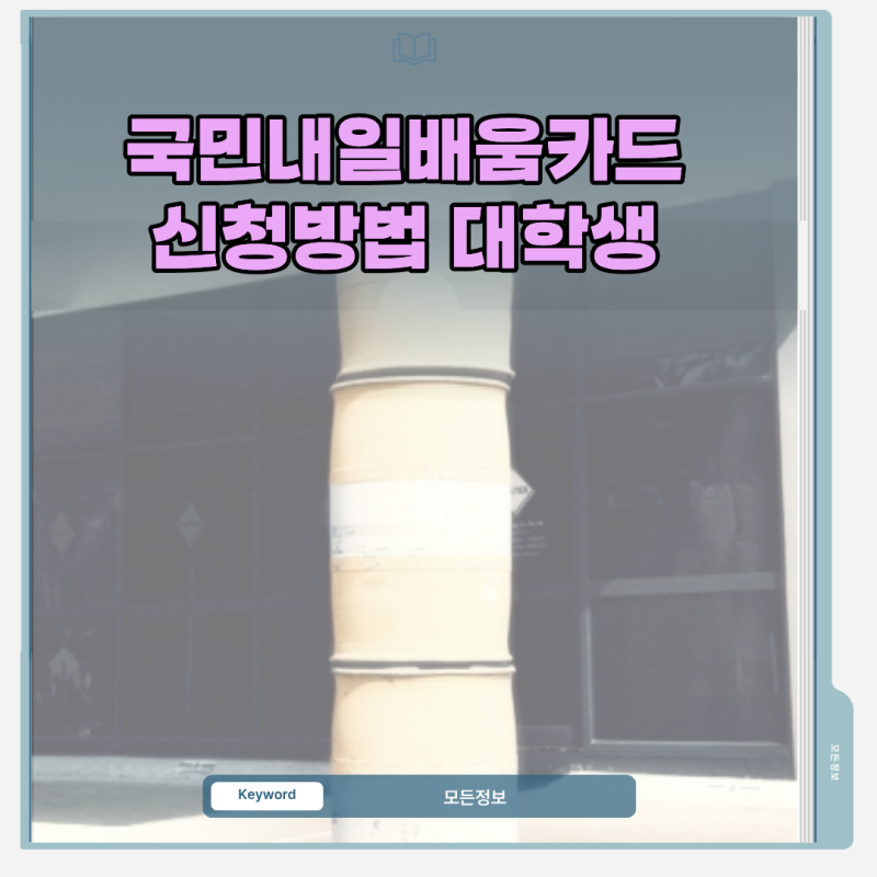 국민내일배움카드 신청방법 대학생 발급 대상 요건과 재학 증명서 첨부 절차
